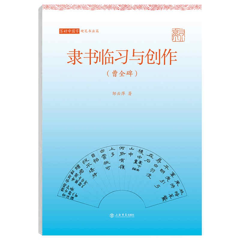 新书--写好中国字.硬笔书法篇.隶书临习与创作：曹全碑9787545820515截图
