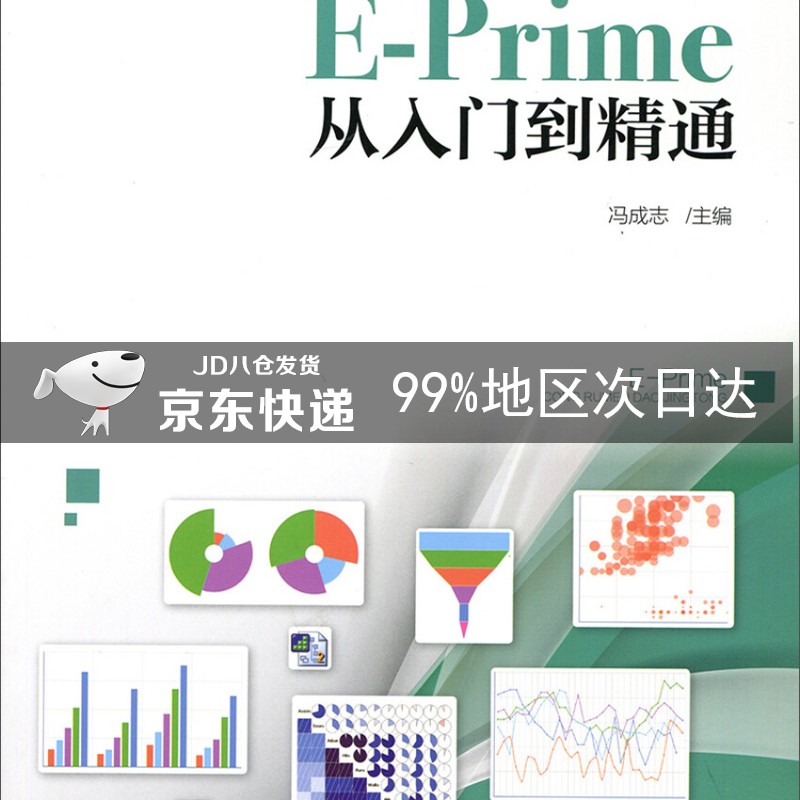 E-Prime从入门到精通