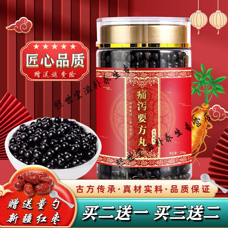 北京同仁堂 原料痛泻要方丸 【买.2.送.