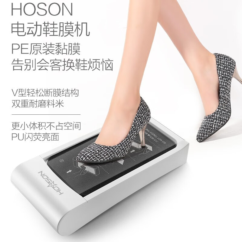 HOSON1943鞋套机全自动家用新款一次性踩脚鞋膜机进门鞋模机2022新款套鞋机 H2电动白（主图视频感应升降款） 约1800只3卷