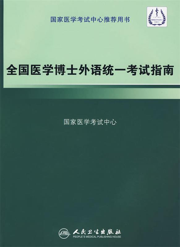 全国医学博士外语统一考试指南