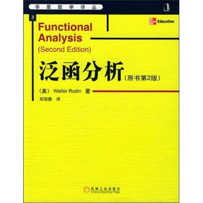 泛函分析9787111144052【正版好书，下单速发】使用感如何?