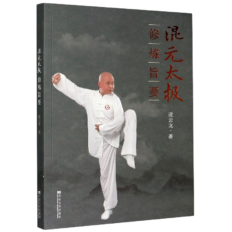 混元太极修炼旨要 道云龙