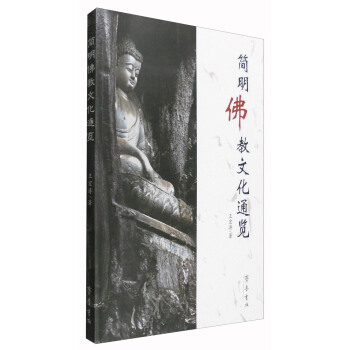 简明佛教文化通览