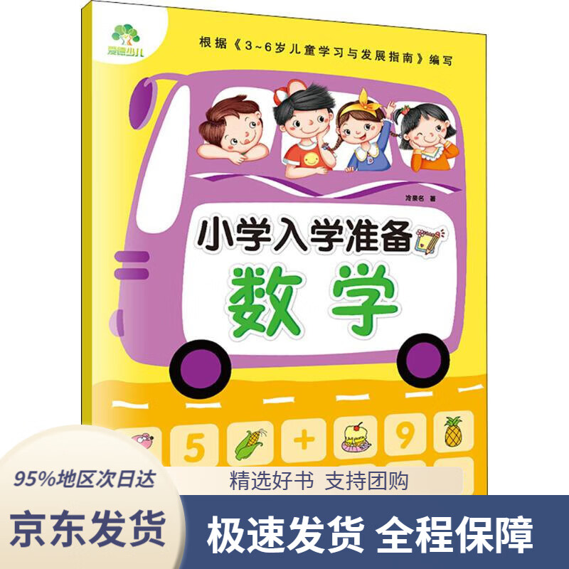【 京东配送 支持团购】墨点小学入学准备2·数学冷泉名著安徽美术出版社9787539849720