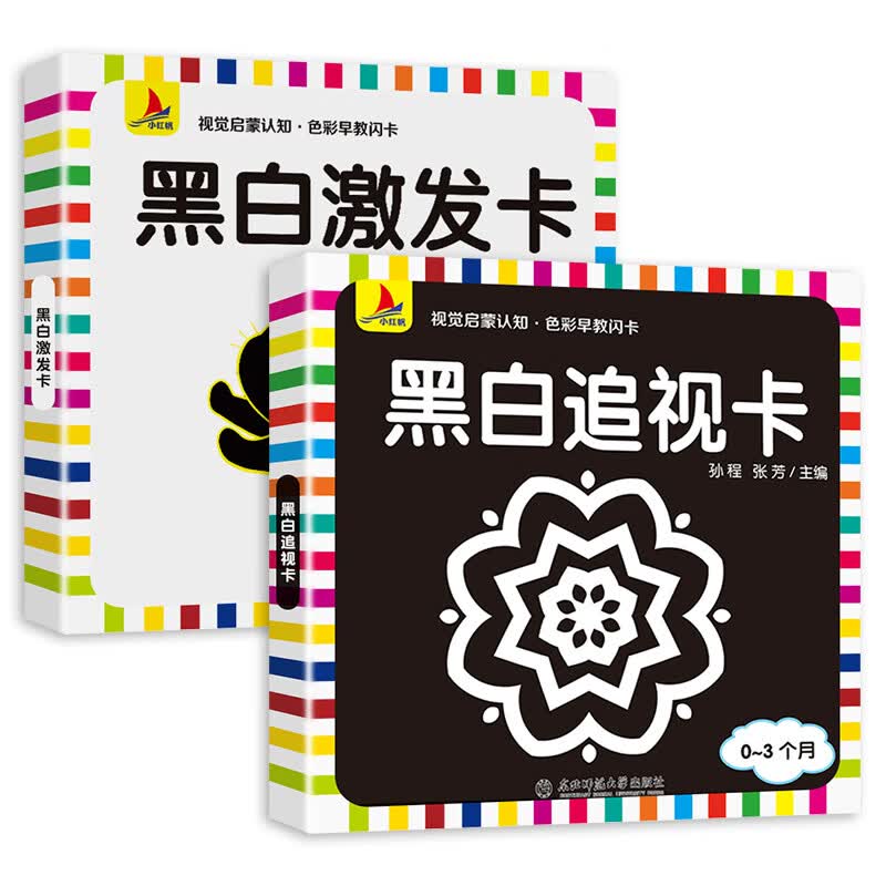 黑白卡片婴儿早教卡新生儿视觉激发卡0到3-6个月宝宝追视卡彩色卡 【0-6个月适用 】2盒大卡