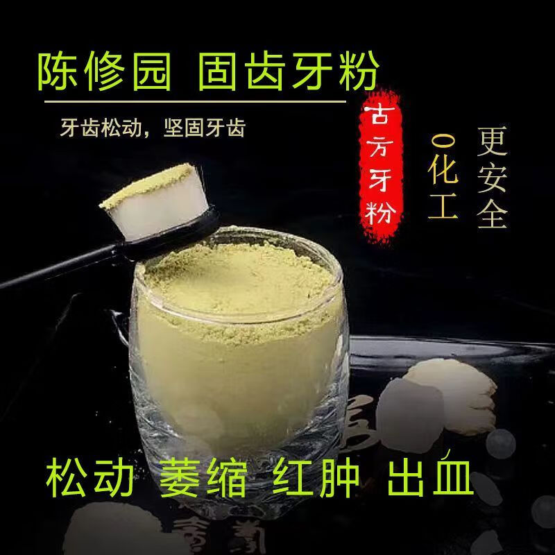 陈修固齿牙粉园原方牙松动牙粉刷牙粉肿痛中药纯植物修护牙龈 两瓶牙粉共100克:大部分人群购