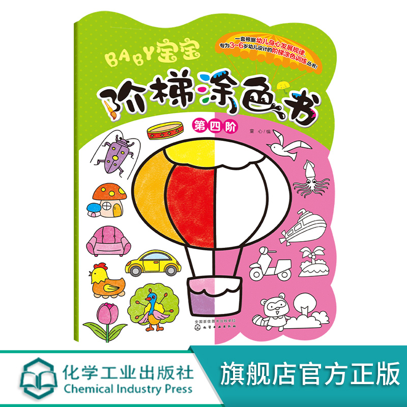 宝宝阶梯涂色书·第四阶 宝宝阶梯涂色书·第四阶