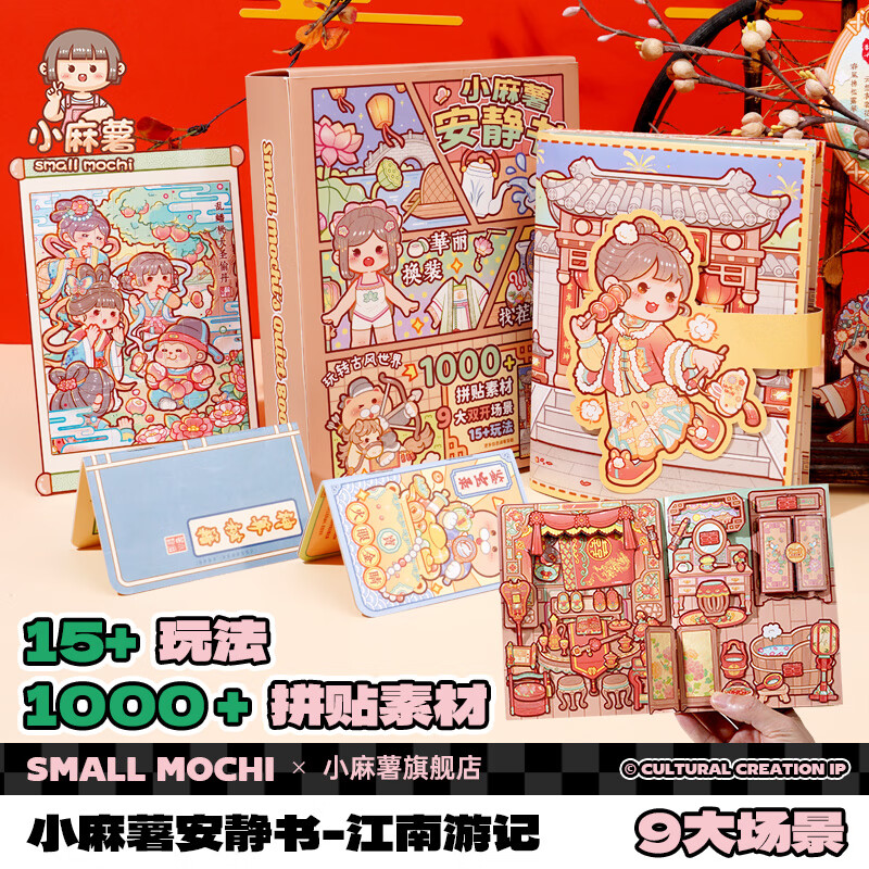 小麻薯安静书江南游记免裁剪儿童益智玩具diy贴纸装饰贴画女孩生日礼物