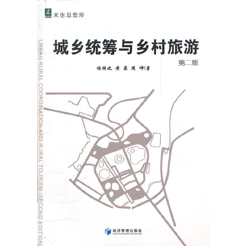 城乡统筹与乡村旅游（第二版）