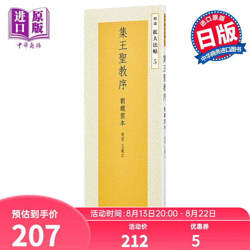 王羲之集王圣教序 刘铁云本 二玄社 书法碑帖 日文原版 集王聖教序 劉鐵雲本