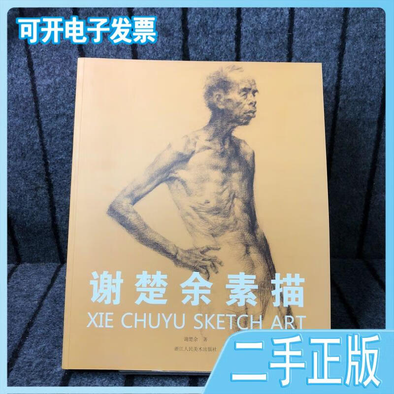 【正版二手】谢楚余素描谢楚余浙江人民美术出版社