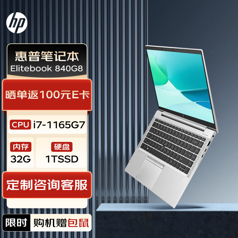 惠普笔记本 elitebook 840g8 14英寸高端轻薄笔记本(i7-1165g7/32g/1t