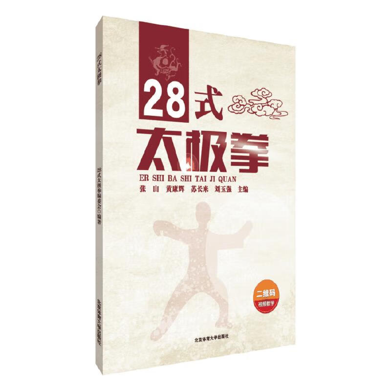 28式太极拳 张山 北京体育大学出版社 正版图书