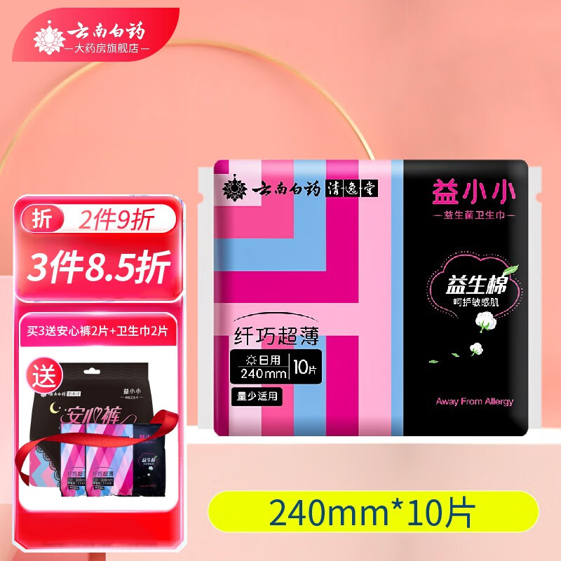 云南白药卫生巾 益小小卫生巾日用夜用组合卫生棉云南白药大药房旗舰店 240mm*10片(日用)