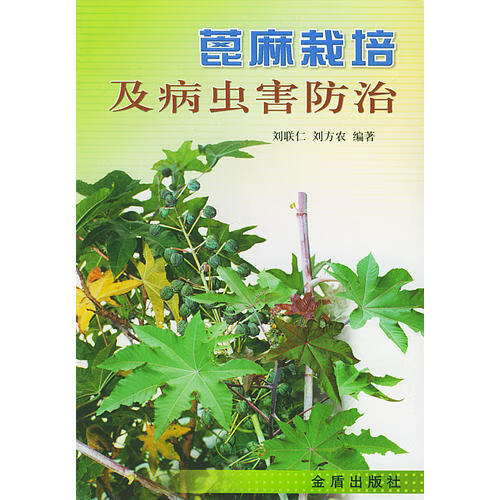 蓖麻栽培及病虫害防治【正版好书】