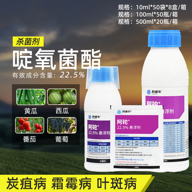 科迪华杜邦阿砣 啶氧菌酯黑星病黑痘病蔓枯病灰霉病农药杀菌剂 10ml
