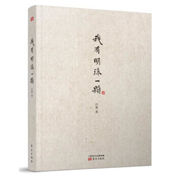 我有明珠一颗【正版图书】