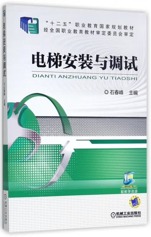 电梯安装与调试(十二五职业教育国家规划教材)
