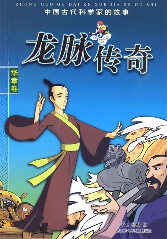 龙脉传奇—中国古代科学家的故事 华章篇 蒋焕孙 主编【正版】