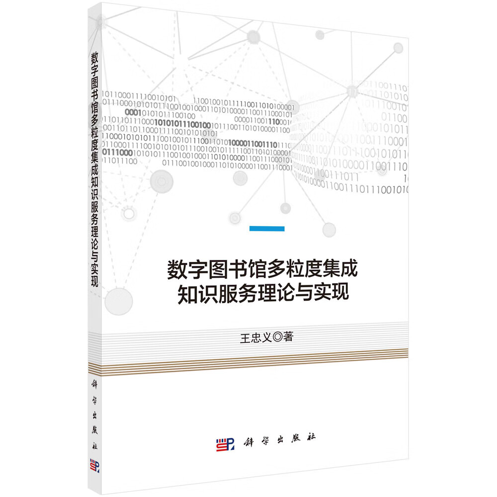 数字图书馆多粒度集成知识服务理论与实现