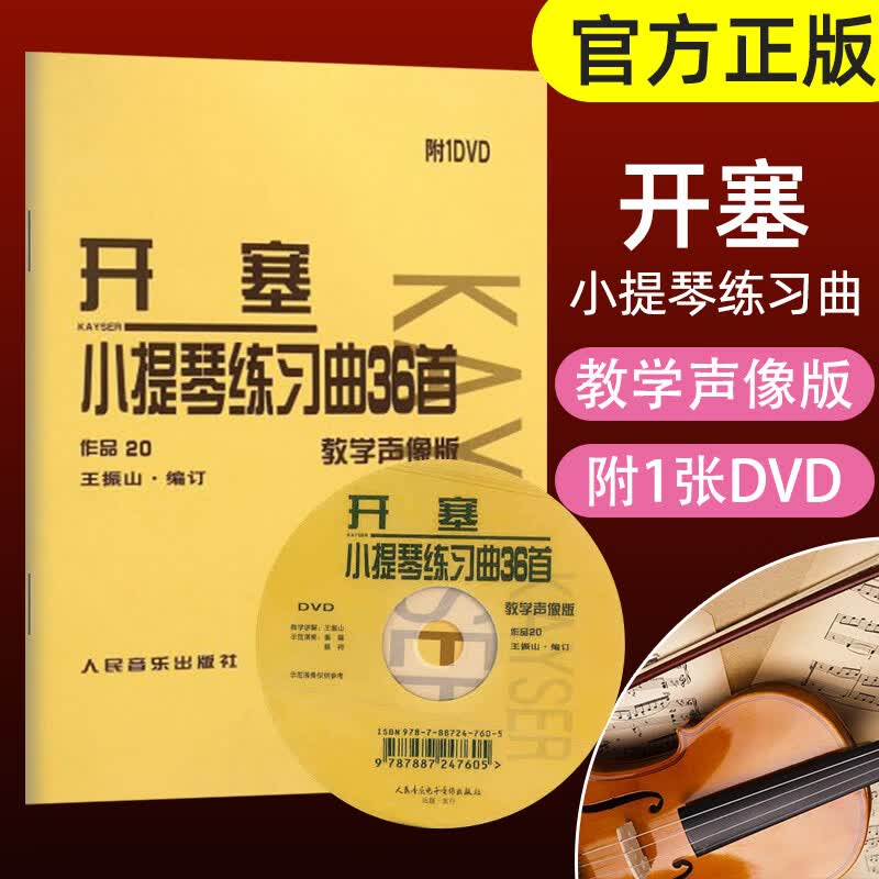 开塞36首小提琴练习曲作品第20号开塞小提琴曲36首书正版开赛小提琴曲36首正版开赛练习曲小提琴练习高性价比高么？