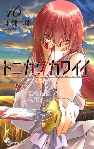 现货 进口日文 漫画 总之就是非常可爱 16 トニカクカワイイ 16 畑健二郎