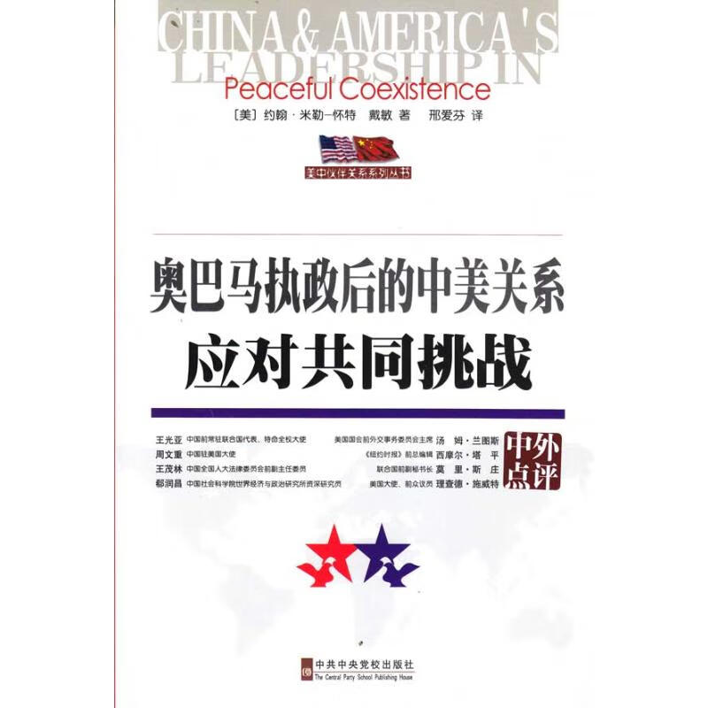 奥巴马执政后的中美关系应对共同挑战