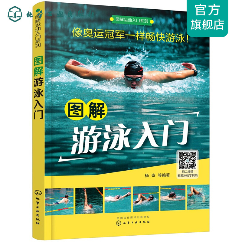 图解运动入门系列--图解游泳入门