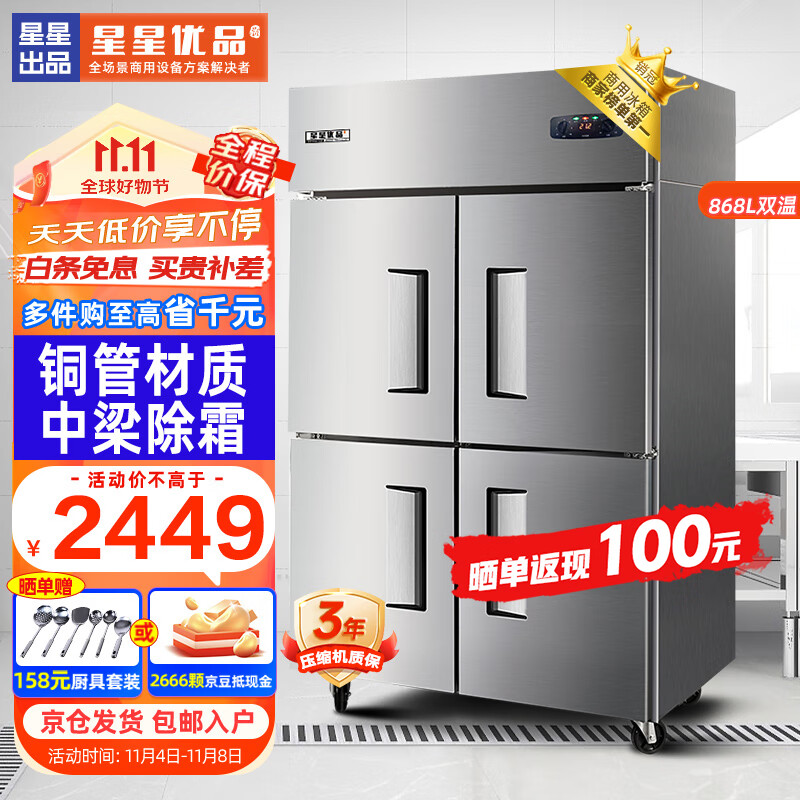 星星优品 四门冰箱商用冷藏冷冻不锈钢厨房大容量饭店酒店保鲜冰柜 力荐-四门双温除霜868升铜管材质高性价比高么？