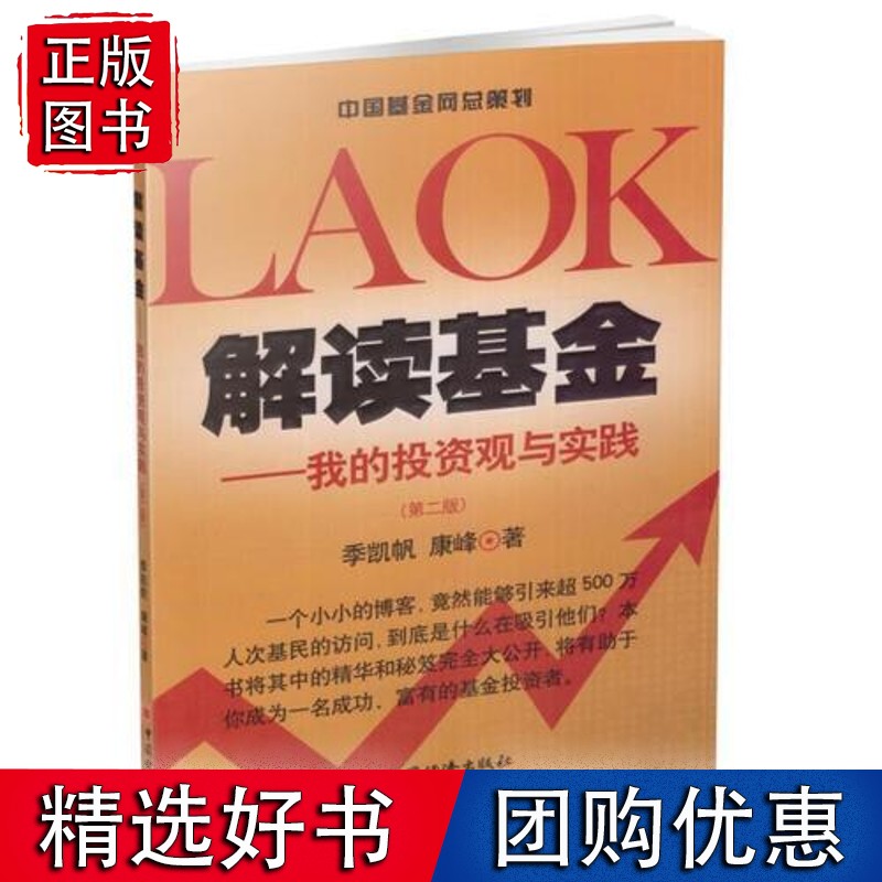解读基金——我的投资观与实践（第二版）