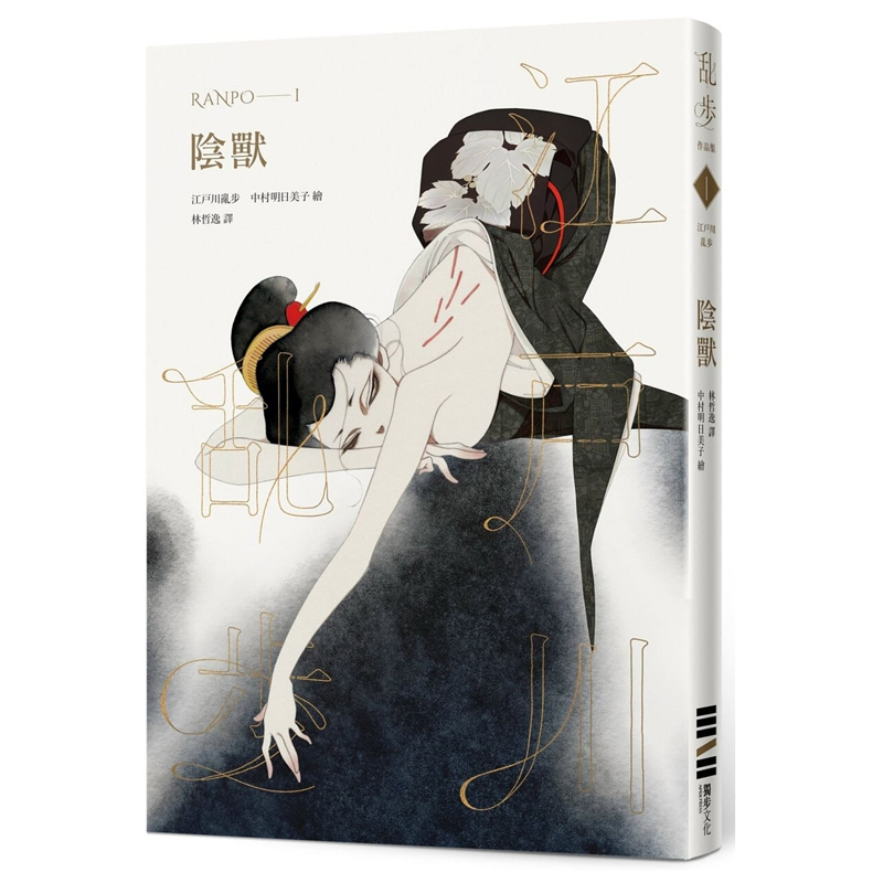 【预售】阴兽(江户川乱步复刻经典纪念版·中村明日美子书衣)轻小说