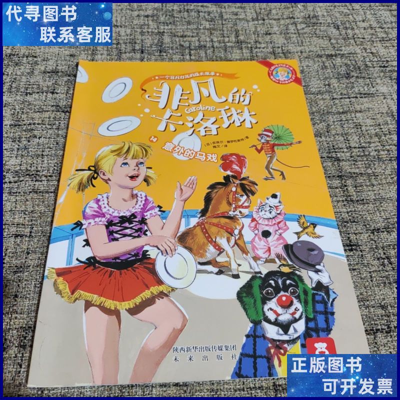 非凡的卡洛琳 第2辑 14意外的马戏 未来出版社二手书