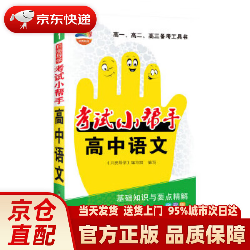 【新华正版图书】贝壳导学·考试小帮手·高中英语