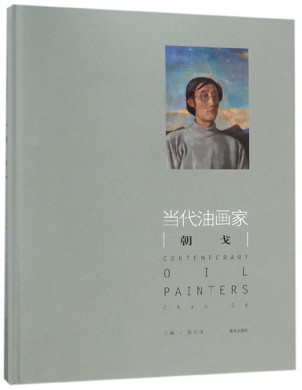 当代油画家朝戈(精)