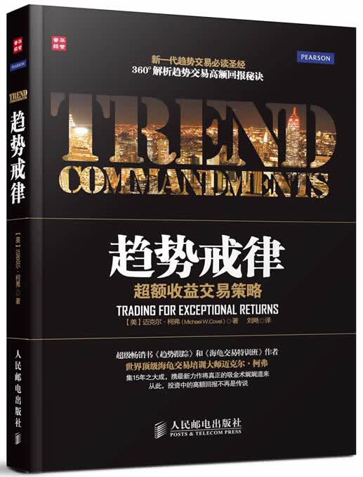 趋势戒律:超额收益交易策略【正版图书】