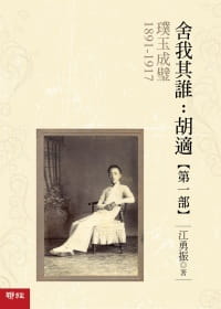现货 江勇振 璞玉成璧 【舍我其谁：胡适 *一部】 联经出版公司 台版原版 港台图书