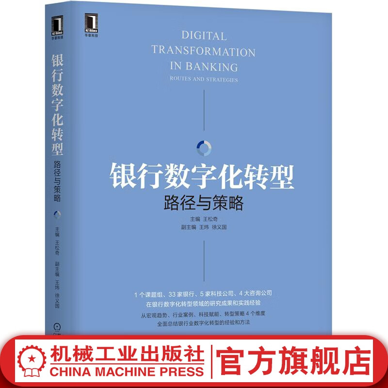官网 银行数字化转型 路径与策略 王松奇 银行业数字化转型趋势 银行业数字化转型经验方法策略总结银行数字化转型实践书籍