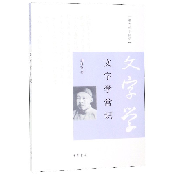 文字学常识/跟大师学国学