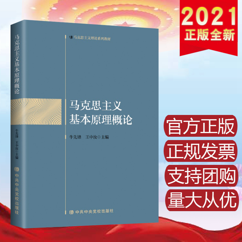 马克思主义基本原理概论 中共中央党校出版社
