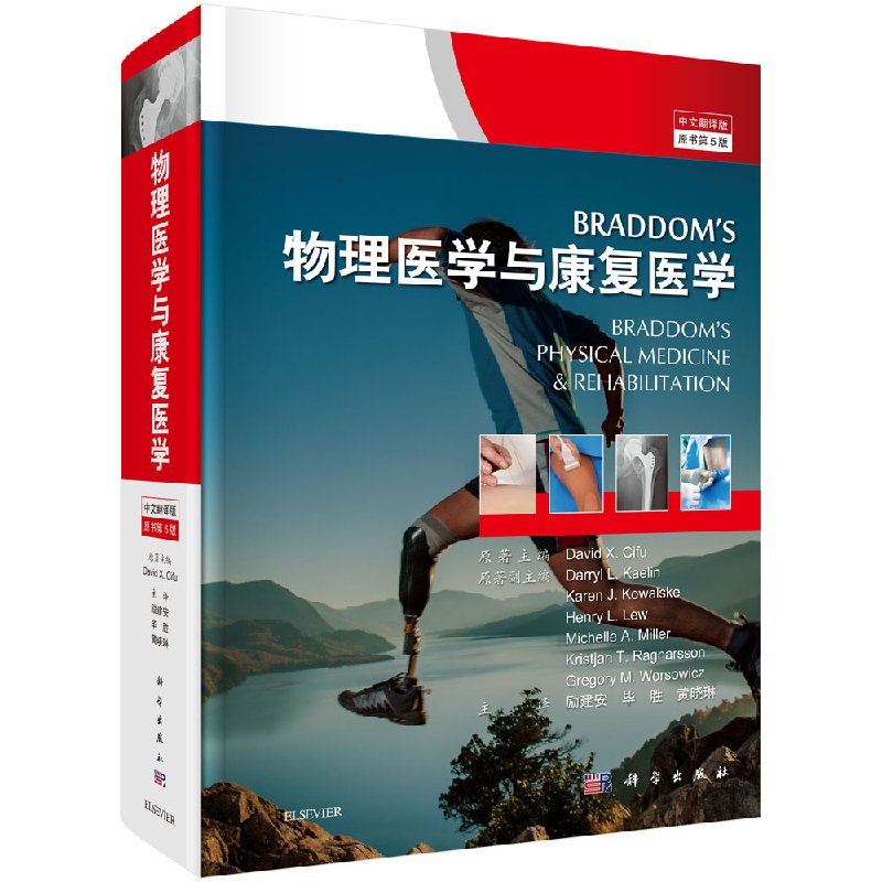 braddom物理医学与康复(中文翻译版,原书第5版)励建安/毕胜/黄晓琳