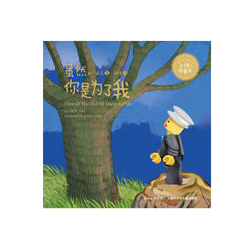 小维故事书 虽然你是为了我