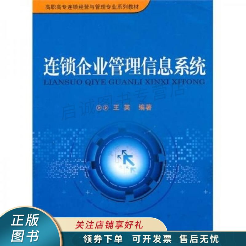 连锁企业管理信息系统