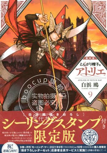 现货 进口日文 漫画 尖帽子的魔法工坊 とんがり帽子のアトリエ 9 限定版