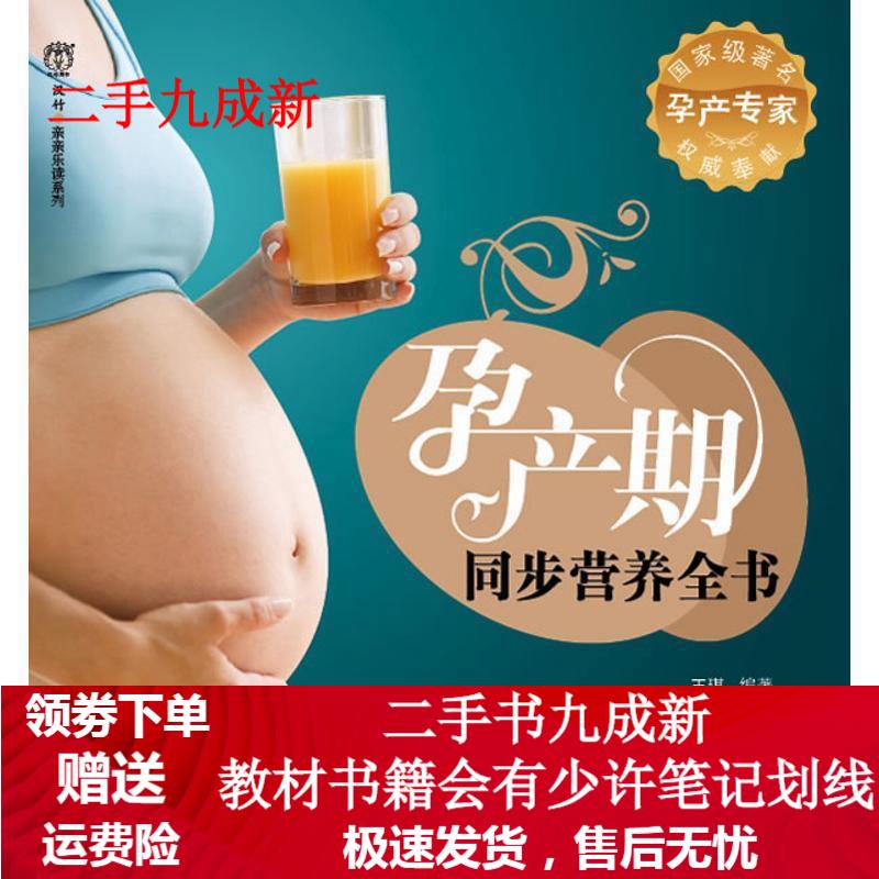 孕产期同步营养全书－汉竹·亲亲乐读系列 王琪 9787501975341 中国轻工业出版社