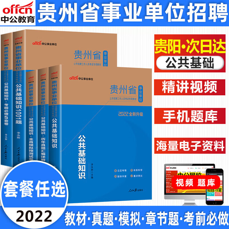 中公教育贵州事业编考试用书2022年公共