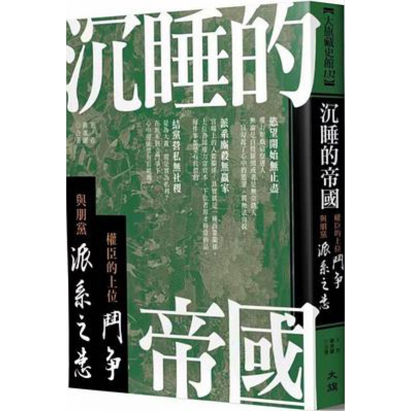 预订台版 沉睡的帝国 权臣的上位斗争与朋党派系之患历史文学小说