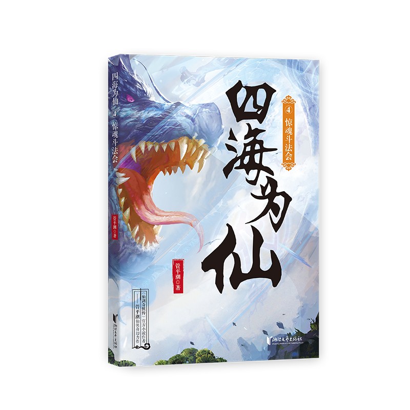 四海为仙4：惊魂斗法会 