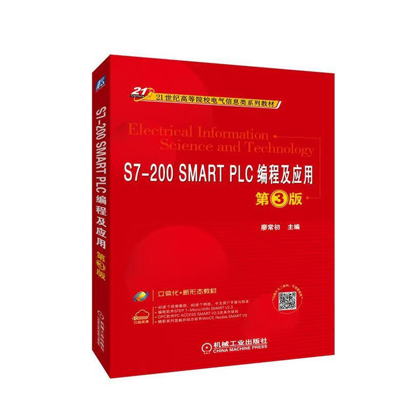 S7-200 SMART PLC编程及应用 第3版 廖常初 机械工业出版社