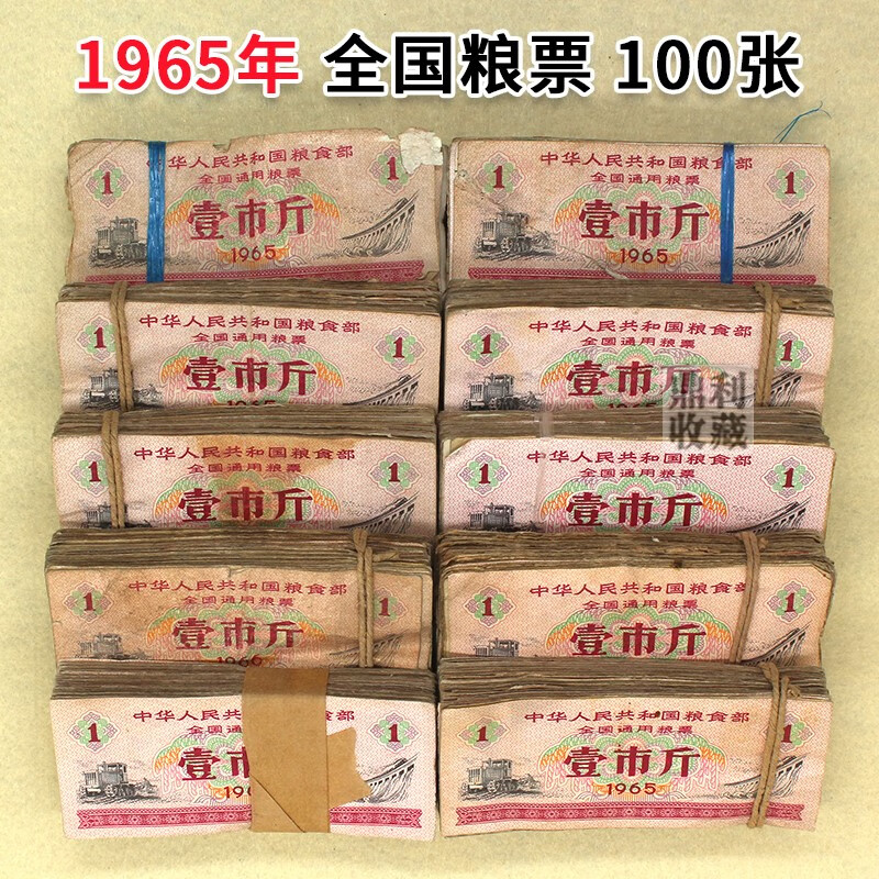 1966粮票壹市斤回收价格表
